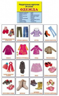 Раздаточные карточки "Одежда" - fgospostavki.ru - Челябинск
