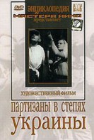 DVD художественный фильм "Партизаны в степях Украины" - fgospostavki.ru - Челябинск