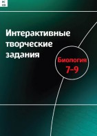 Интерактивные творческие задания. Биология 7–9 класс. Программно-методический комплекс - fgospostavki.ru - Челябинск