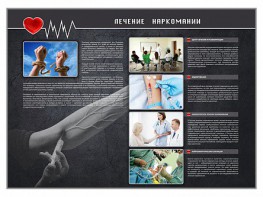 Стенд "Лечение наркоманов" - fgospostavki.ru - Челябинск