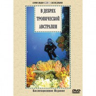 DVD "В дебрях тропической Австралии" - fgospostavki.ru - Челябинск