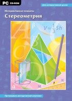 Интерактивные плакаты. Стереометрия. Программно-методический комплекс - fgospostavki.ru - Челябинск