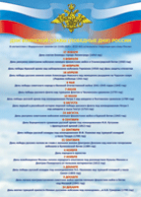 Таблица "Дни воинской славы" (100х140 сантиметров, винил) - fgospostavki.ru - Челябинск