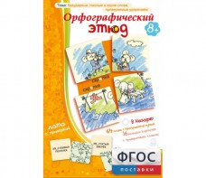 Орфографический этюд - fgospostavki.ru - Челябинск