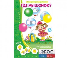 Где мышонок? - fgospostavki.ru - Челябинск