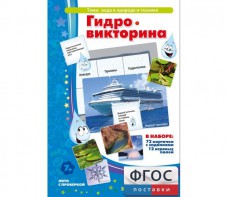 Гидровикторина - fgospostavki.ru - Челябинск
