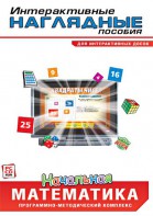 Интерактивные наглядные пособия. Начальная математика. Программно-методический комплекс - fgospostavki.ru - Челябинск