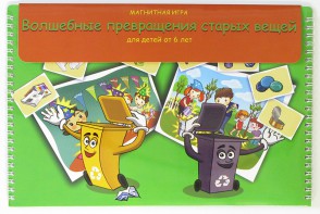 Магнитная развивающее пособие "Волшебные превращения старых вещей" - fgospostavki.ru - Челябинск