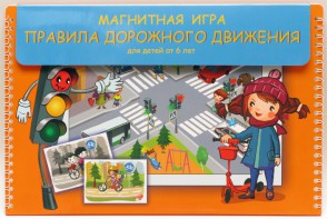 Магнитное развивающее пособие "Правила дорожного движения" - fgospostavki.ru - Челябинск