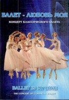 DVD "Балет – любовь моя" - fgospostavki.ru - Челябинск