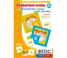 Словарные слова или Каждому слову – своё место - fgospostavki.ru - Челябинск
