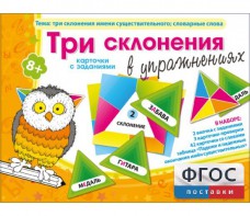 Три склонения в упражнениях - fgospostavki.ru - Челябинск