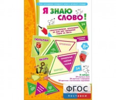 Я знаю слово! - fgospostavki.ru - Челябинск