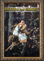 DVD "Сказка про сказку" - fgospostavki.ru - Челябинск