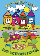 DVD "Мир вокруг нас. Как устроен город" - fgospostavki.ru - Челябинск