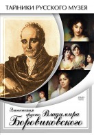 DVD "Элегическая грусть Владимира Боровиковского" - fgospostavki.ru - Челябинск