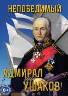 DVD "Непобедимый адмирал Ушаков" - fgospostavki.ru - Челябинск