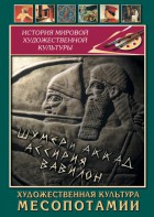 DVD "Художественная культура Месопотамии" - fgospostavki.ru - Челябинск
