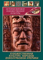 DVD "Художественная культура народов доколумбовой Америки" - fgospostavki.ru - Челябинск