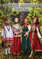DVD "Русский народный костюм" - fgospostavki.ru - Челябинск