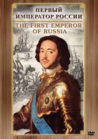 DVD "Первый Император России" - fgospostavki.ru - Челябинск