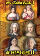 DVD "От Екатерины I до Екатерины II" - fgospostavki.ru - Челябинск