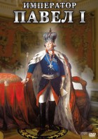 DVD "Император Павел I" - fgospostavki.ru - Челябинск