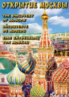 DVD "Открытие Москвы" - fgospostavki.ru - Челябинск