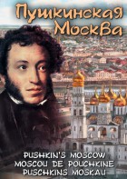 DVD "Пушкинская Москва" - fgospostavki.ru - Челябинск