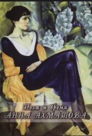 DVD "Поэт и время. Анна Ахматова" - fgospostavki.ru - Челябинск