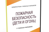 DVD "Пожарная безопасность" - fgospostavki.ru - Челябинск