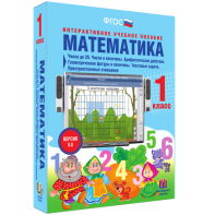 Математика 1 класс. Числа до 20. Числа и величины. Арифметические действия. Геометрические фигуры и величины. Текстовые задачи. Пространственные отношения - fgospostavki.ru - Челябинск