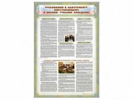 Стенд "Требования к абитуриенту, поступающему в военные образовательные учреждения" - fgospostavki.ru - Челябинск