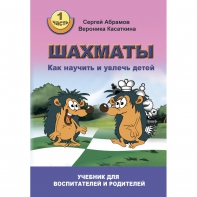 Абрамов С. "Шахматы. Как научить и увлечь детей!"  - fgospostavki.ru - Челябинск