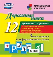 Тематические карточки "Дорожные знаки" (вариант 4) - fgospostavki.ru - Челябинск