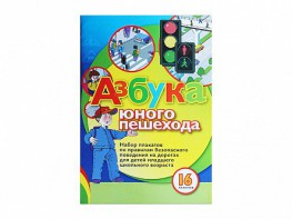 Набор плакатов "Азбука юного пешехода" - fgospostavki.ru - Челябинск