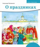 Детям о Православии. О праздниках - fgospostavki.ru - Челябинск