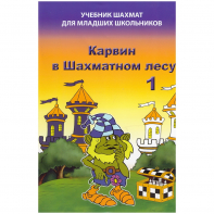 Барский В. "Карвин в Шахматном лесу. Учебник шахмат для младших школьников", Книга 1 - fgospostavki.ru - Челябинск