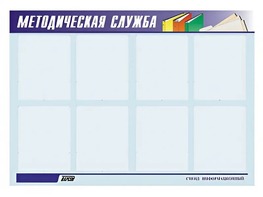 Стенд "Методическая служба" (80х110 сантиметров, 8 карманов, алюминиевый профиль) - fgospostavki.ru - Челябинск