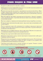 Таблица демонстрационная "Правила поведения на уроках химии" (винил 100х140) - fgospostavki.ru - Челябинск