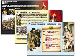 Комплект таблиц по истории "История России XVI - XVIII вв." раздаточные (цветные, ламинированные, А4, 10 штук) - fgospostavki.ru - Челябинск