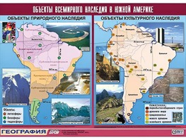 Таблица демонстрационная "Объекты всемирного наследия в Южной Америке" (винил 100*140) - fgospostavki.ru - Челябинск