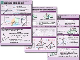 Комплект таблиц по геометрии "Стереометрия. Векторы и координаты в пространстве" (8 таблиц, А1, ламинированные) - fgospostavki.ru - Челябинск