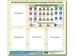 Стенд информационный "Правила техники безопасности в кабинете физики" (80х75, 4 кармана) - fgospostavki.ru - Челябинск