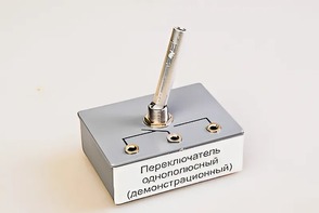 Переключатель однополюсный (демонстрационный) - fgospostavki.ru - Челябинск