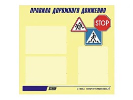Стенд "Правила дорожного движения" (75х70 сантиметров, 3 кармана, алюминиевый профиль) - fgospostavki.ru - Челябинск