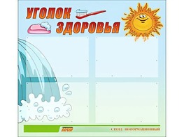 Стенд "Уголок здоровья" (80х75 сантиметров, 4 кармана, алюминиевый профиль) - fgospostavki.ru - Челябинск