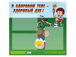 Стенд "В здоровом теле - здоровый дух"  (75х70 сантиметров, 3 кармана, алюминиевый профиль) - fgospostavki.ru - Челябинск