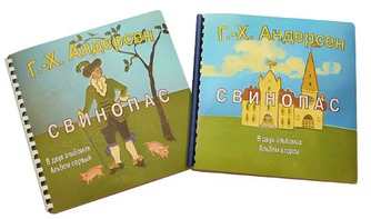Пособие для слабовидящих детей - Сказка Г. Х. Андерсена "Свинопас" - fgospostavki.ru - Челябинск