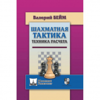 Бейм В. "Шахматная тактика. Техника расчета." - fgospostavki.ru - Челябинск